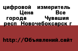 цифровой   измеритель     › Цена ­ 1 380 - Все города  »    . Чувашия респ.,Новочебоксарск г.